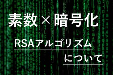 【素数×暗号】RSAアルゴリズムについて具体的に数字を使って解説する記事